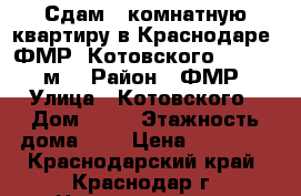 Сдам 2-комнатную квартиру в Краснодаре, ФМР, Котовского, 48/42/6 м² › Район ­ ФМР › Улица ­ Котовского › Дом ­ 90 › Этажность дома ­ 5 › Цена ­ 13 000 - Краснодарский край, Краснодар г. Недвижимость » Квартиры аренда   . Краснодарский край,Краснодар г.